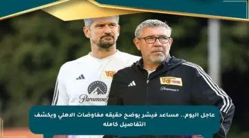 عاجل اليوم.. مساعد فيشر يوضح حقيقة مفاوضات الأهلي ويكشف التفاصيل كاملة